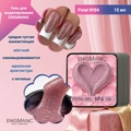 Гель для моделирования ENIGMANIC Potal №04, с поталью, 15 мл 41602