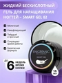 Гель для ногтей ENIGMANIC жидкий бескислотный №02, 15 мл 35991