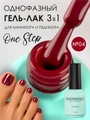 Гель-лак ENIGMANIC ONE STEP №04, 10 мл 42256