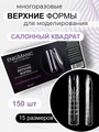 Верхние формы ENIGMANIC "Салонный квадрат" ,150 шт 41535