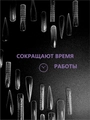 Верхние формы ENIGMANIC "Стилет" ,150 шт 41536
