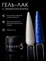 Гель-лак Sakura S297 с эффектом втирки, 5 мл S297