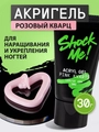 Акригель Shock Me! Pink Quartz (розовый кварц) , 30 мл sm/pinkq30