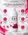 Средство 2в1 Сакура - обезжириватель и жидкость для снятия липкого слоя, 500мл SOGL500