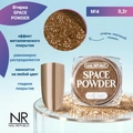 Nail Republic втирка SPACE POWDER №4, 2 гр NRVT04