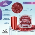 Nail Republic втирка SPACE POWDER №10, 2 гр NRVT10