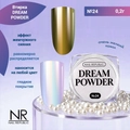 Nail Republic втирка жемчужная DREAM POWDER №24, 2 гр NRVT24