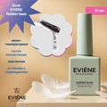 База для ногтей EVIENE Rubber base, 10 мл 266209