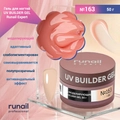 Гель для ногтей моделирующий UV BUILDER GEL Runail Expert №163, 50 г 163/50